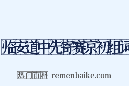 临安道中先寄赛京初组词是什么意思的图片